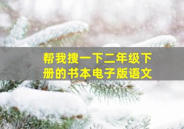 帮我搜一下二年级下册的书本电子版语文