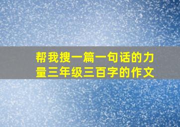 帮我搜一篇一句话的力量三年级三百字的作文