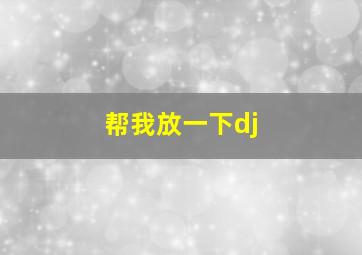 帮我放一下dj