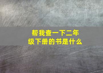 帮我查一下二年级下册的书是什么