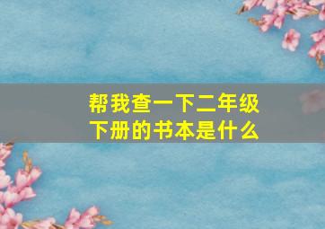 帮我查一下二年级下册的书本是什么