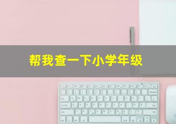 帮我查一下小学年级