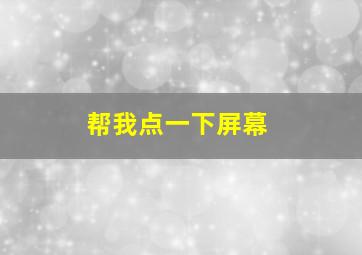 帮我点一下屏幕