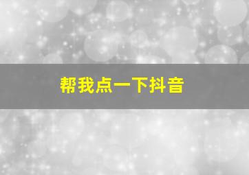 帮我点一下抖音