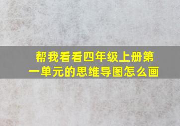 帮我看看四年级上册第一单元的思维导图怎么画