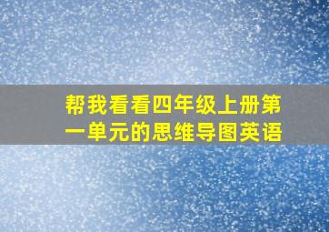 帮我看看四年级上册第一单元的思维导图英语