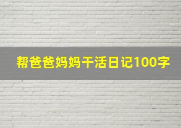 帮爸爸妈妈干活日记100字