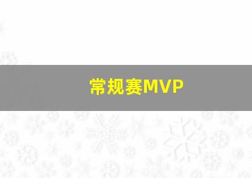 常规赛MVP