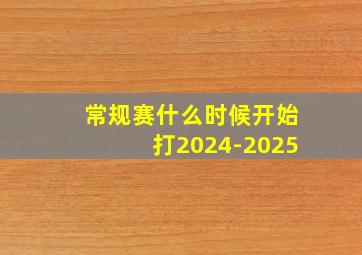 常规赛什么时候开始打2024-2025