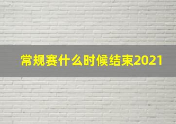 常规赛什么时候结束2021