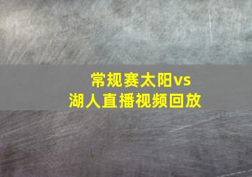 常规赛太阳vs湖人直播视频回放