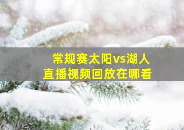 常规赛太阳vs湖人直播视频回放在哪看