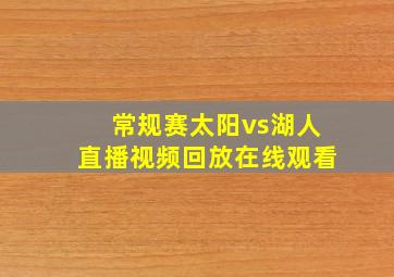 常规赛太阳vs湖人直播视频回放在线观看