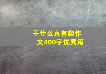 干什么真有趣作文400字优秀篇