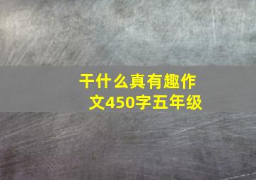 干什么真有趣作文450字五年级