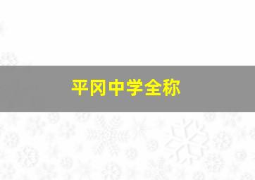 平冈中学全称