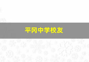 平冈中学校友