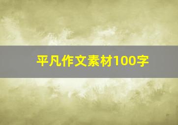 平凡作文素材100字