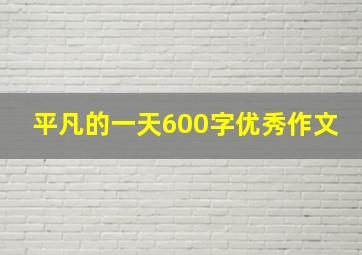 平凡的一天600字优秀作文