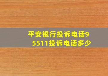 平安银行投诉电话95511投诉电话多少