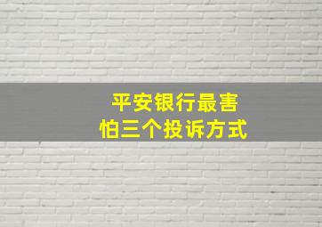 平安银行最害怕三个投诉方式