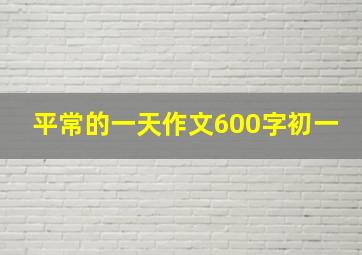 平常的一天作文600字初一