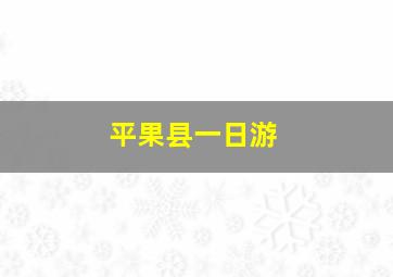 平果县一日游