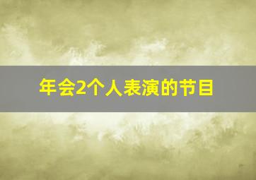 年会2个人表演的节目