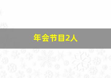 年会节目2人