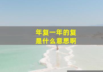 年复一年的复是什么意思啊