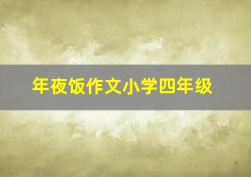 年夜饭作文小学四年级