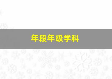 年段年级学科