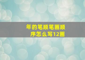 年的笔顺笔画顺序怎么写12画