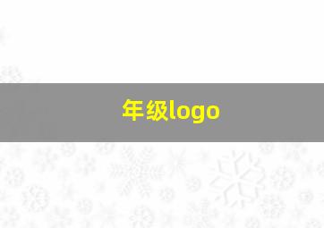 年级logo