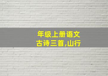 年级上册语文古诗三首,山行