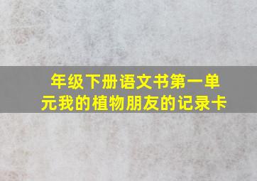 年级下册语文书第一单元我的植物朋友的记录卡