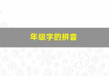 年级字的拼音