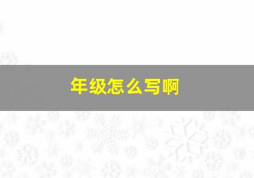 年级怎么写啊