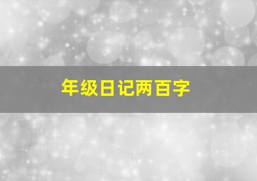 年级日记两百字