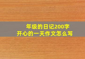 年级的日记200字开心的一天作文怎么写