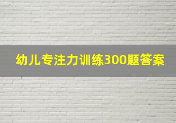 幼儿专注力训练300题答案