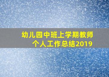 幼儿园中班上学期教师个人工作总结2019