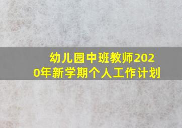 幼儿园中班教师2020年新学期个人工作计划