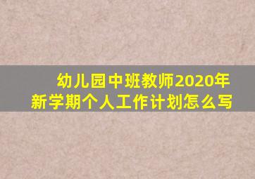 幼儿园中班教师2020年新学期个人工作计划怎么写