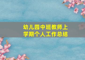 幼儿园中班教师上学期个人工作总结