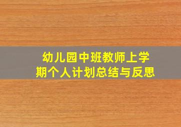 幼儿园中班教师上学期个人计划总结与反思