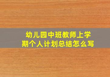 幼儿园中班教师上学期个人计划总结怎么写