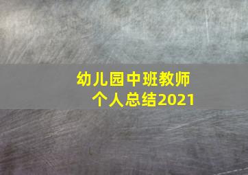 幼儿园中班教师个人总结2021