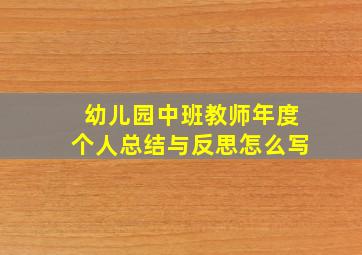 幼儿园中班教师年度个人总结与反思怎么写