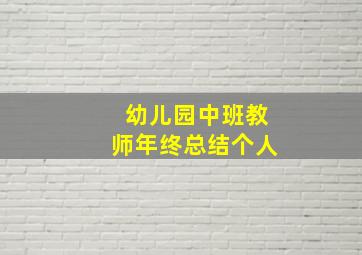 幼儿园中班教师年终总结个人